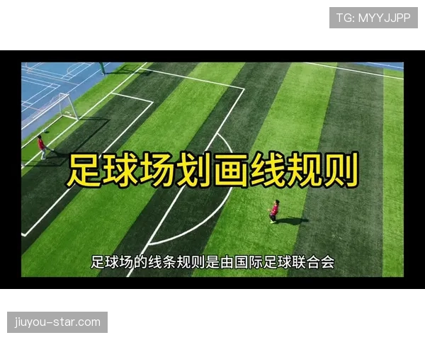 球是否出界？足球规则中边线判定的细节解析